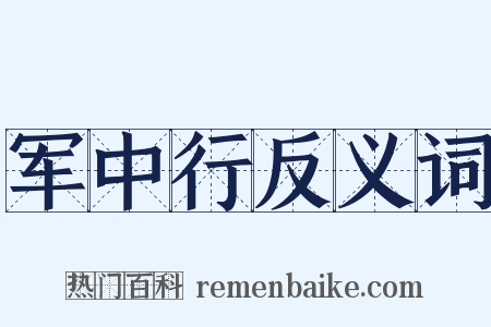 军中行反义词是什么意思的图片